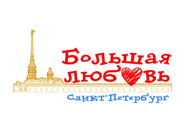 Рисунок: Эмблема конкурса "Большая любовь Санкт-Петербург"